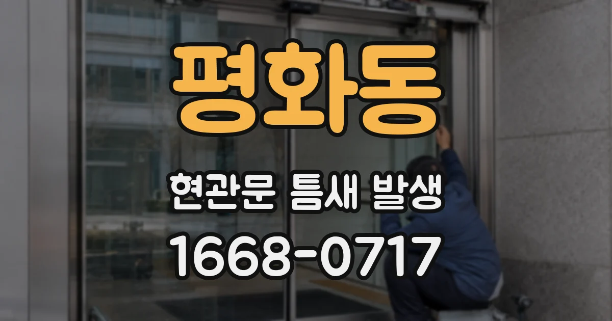 평화동 현관문 틈새 발생