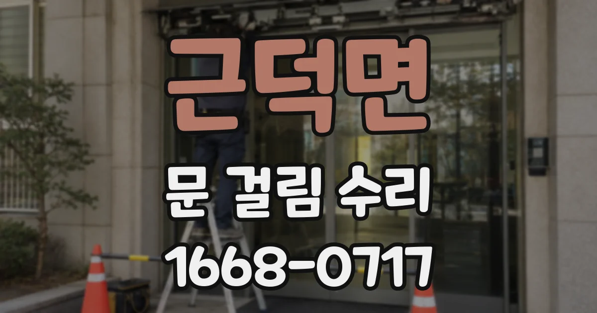 근덕면 문 걸림 수리