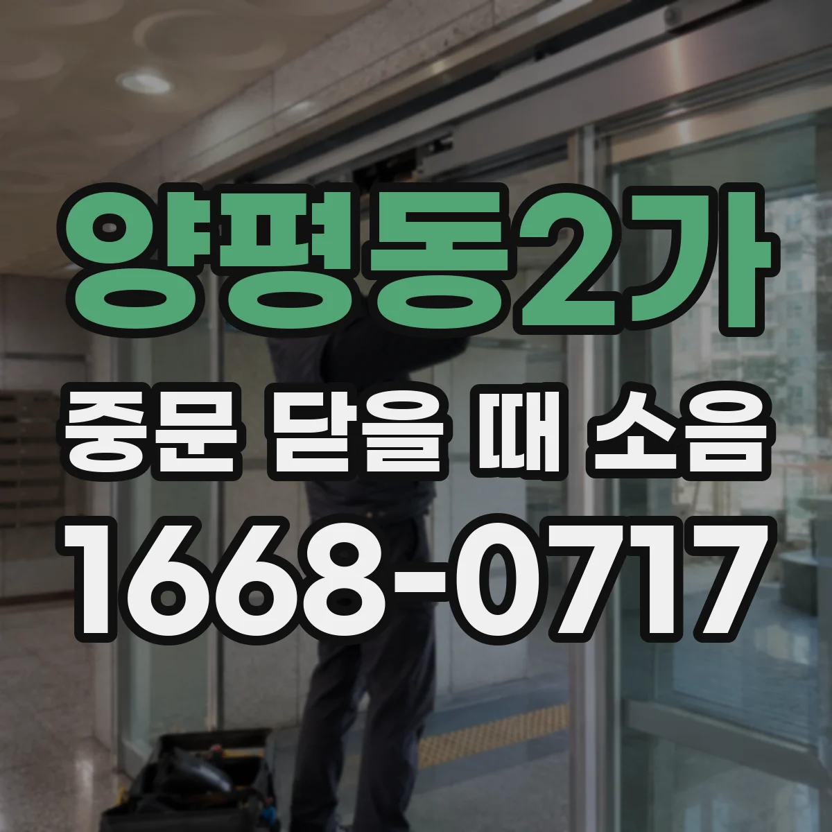 양평동2가 중문 닫을 때 소음
