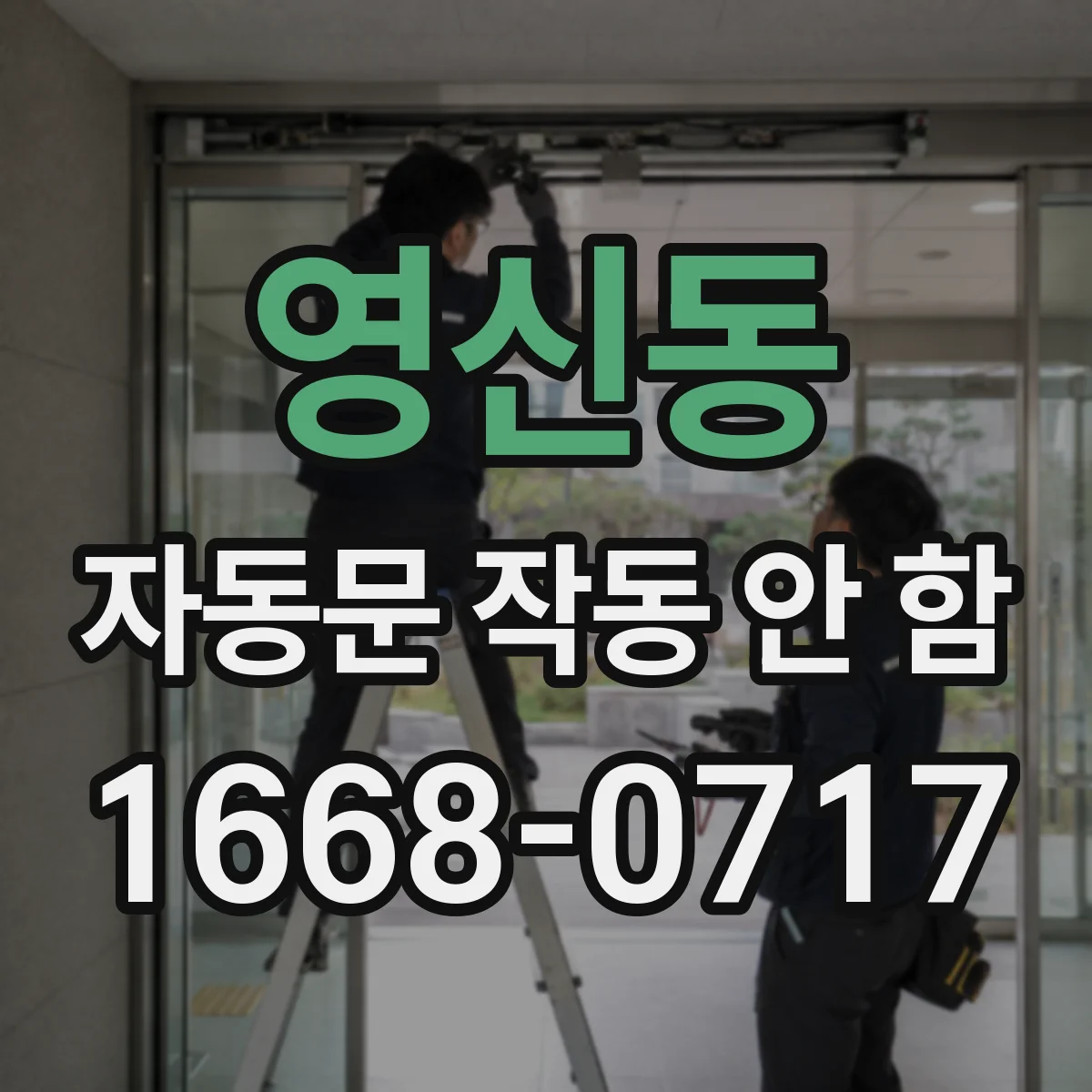 영신동 자동문 작동 안 함