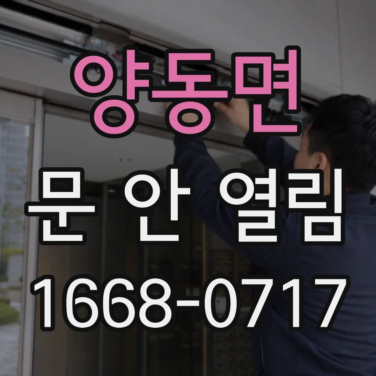 양동면 문 안 열림