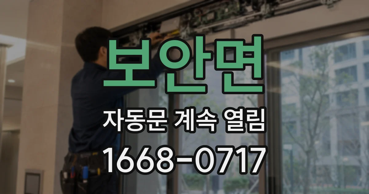 보안면 자동문 계속 열림
