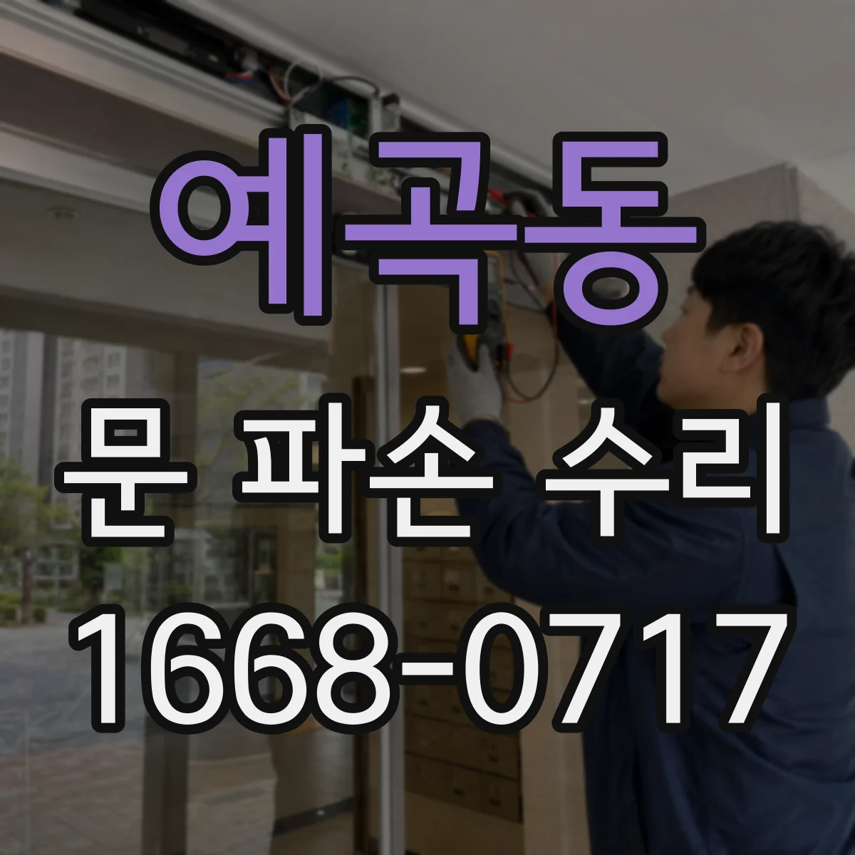 예곡동 문 파손 수리