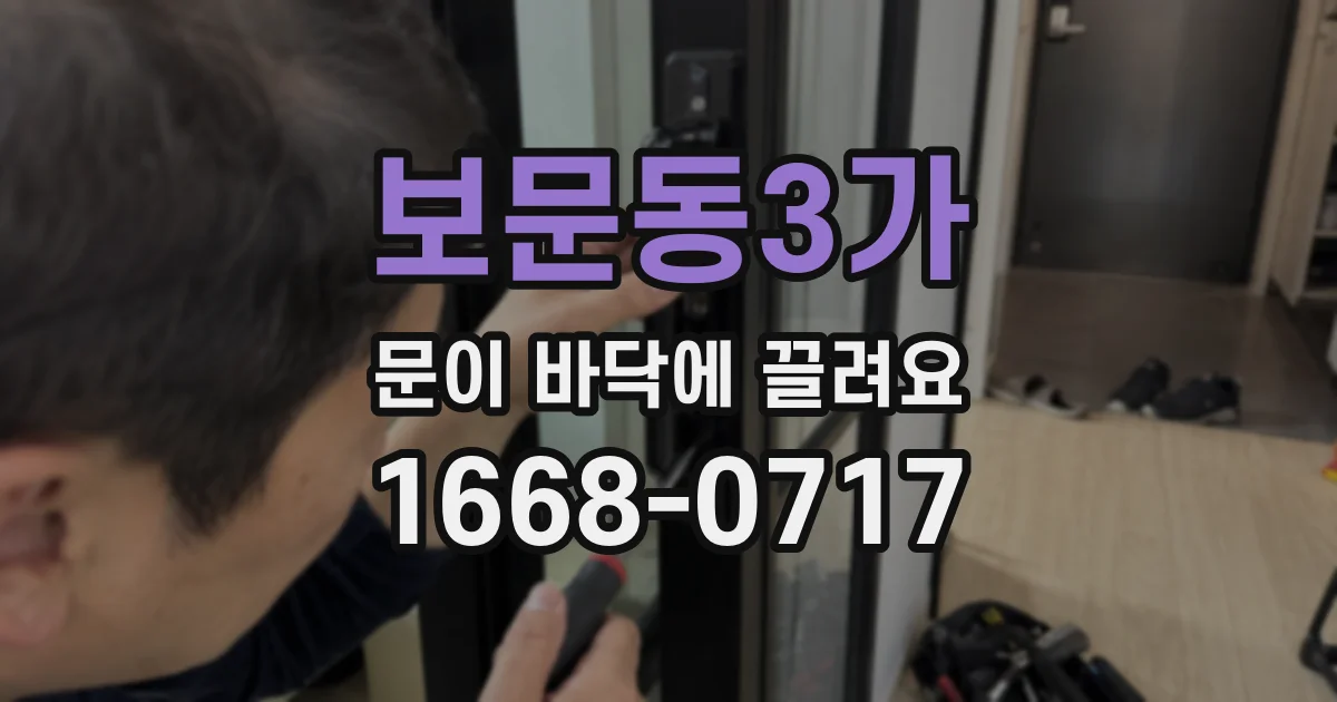 보문동3가 문이 바닥에 끌려요