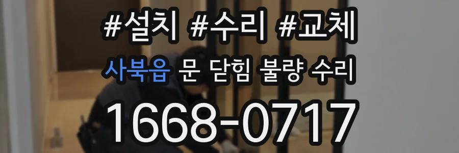 사북읍 문 닫힘 불량 수리