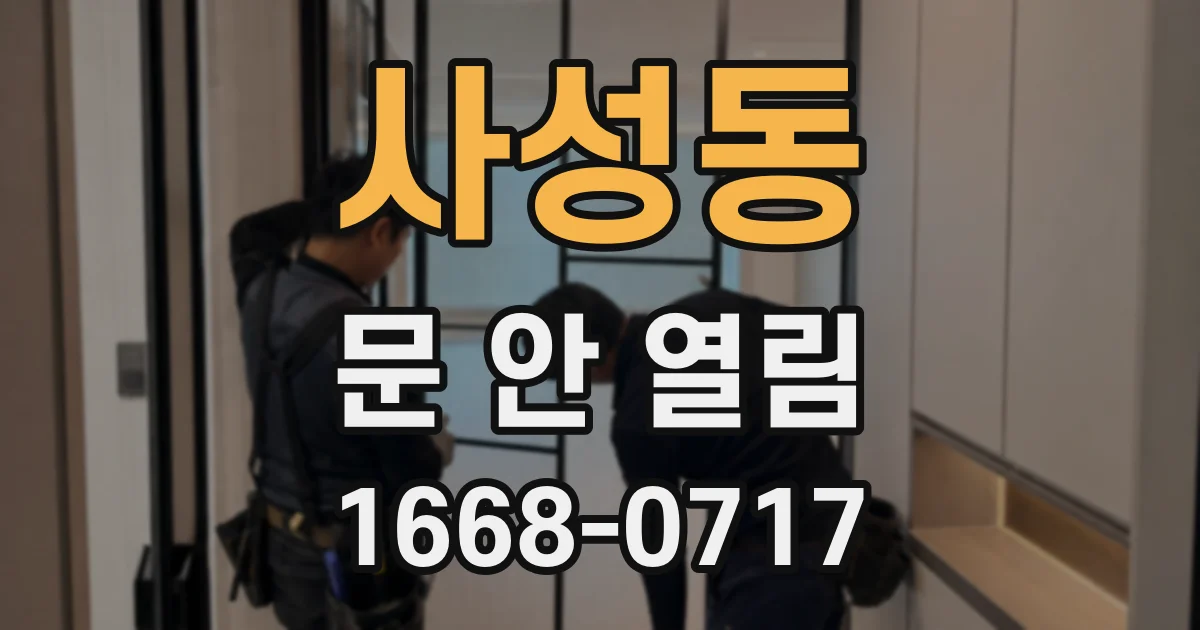 사성동 문 안 열림