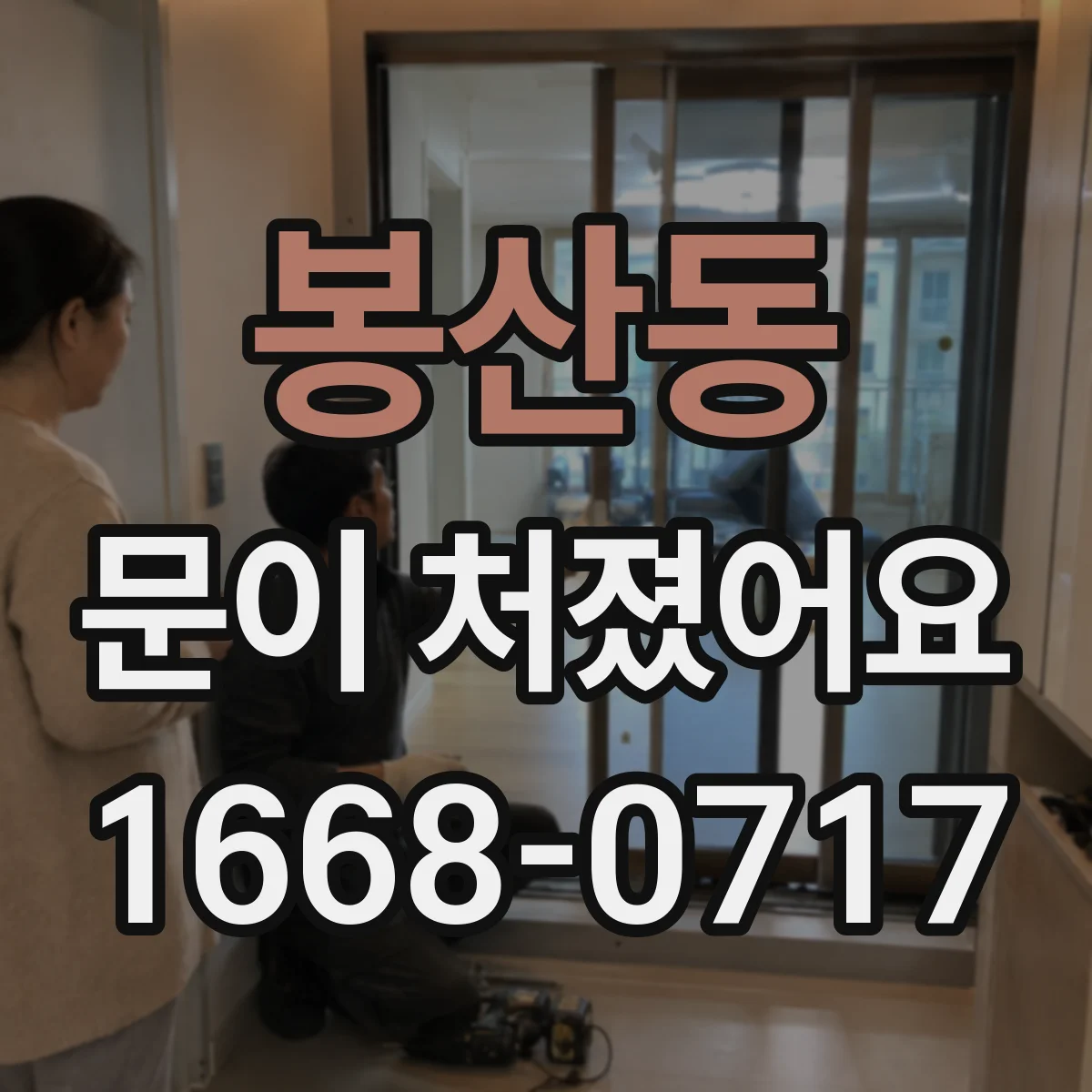 봉산동 문이 처졌어요