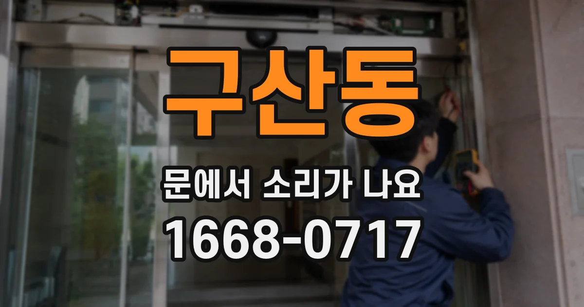 구산동 문에서 소리가 나요