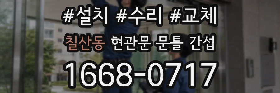 칠산동 현관문 문틀 간섭