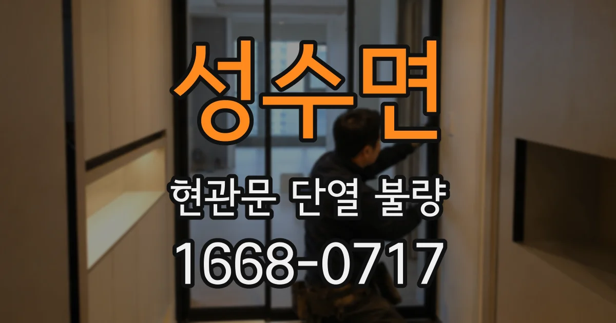 성수면 현관문 단열 불량