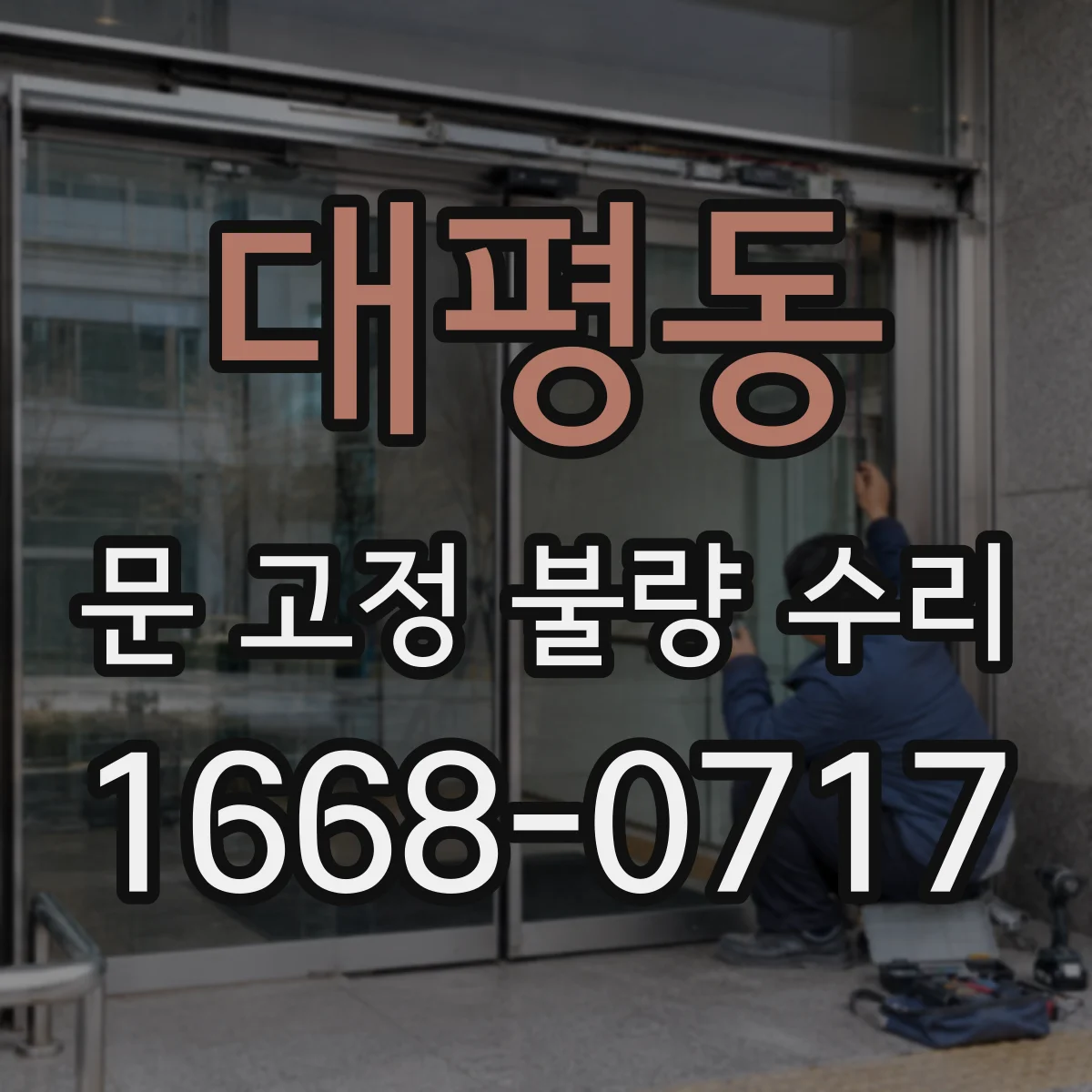 대평동 문 고정 불량 수리