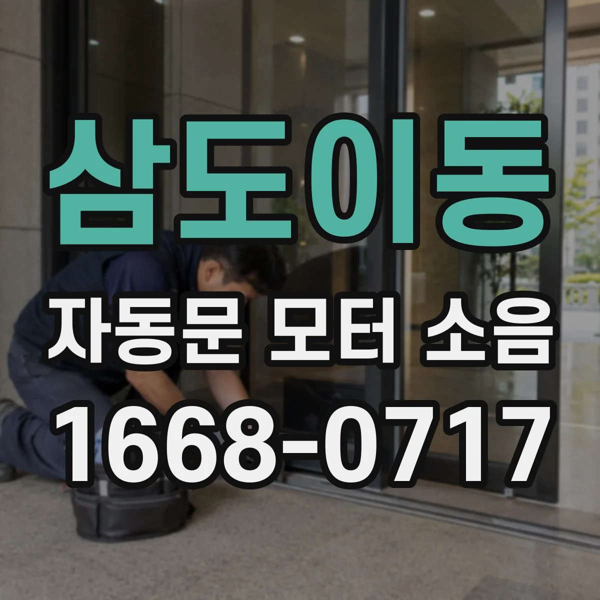 삼도이동 자동문 모터 소음