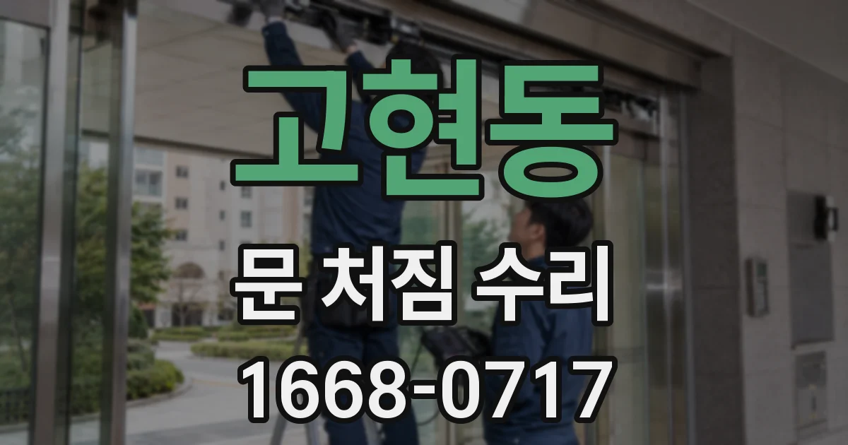 고현동 문 처짐 수리