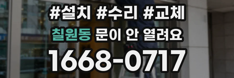 칠원동 문이 안 열려요