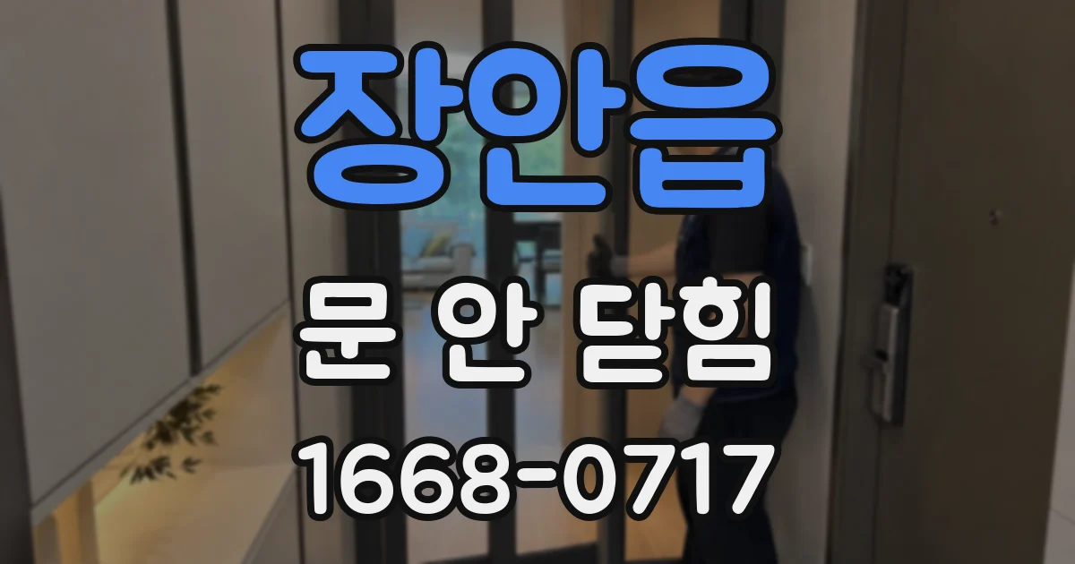 장안읍 문 안 닫힘