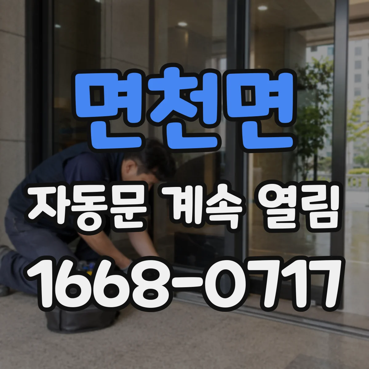 면천면 자동문 계속 열림