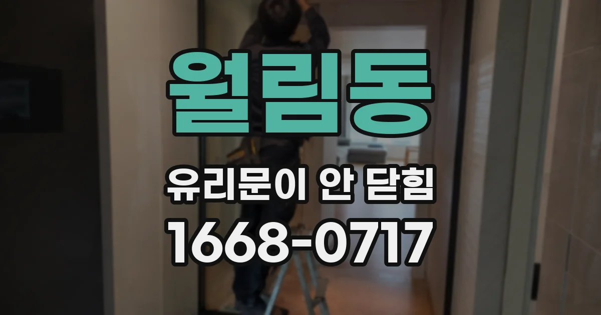 월림동 유리문이 안 닫힘