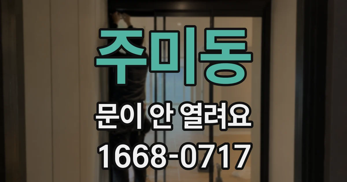 주미동 문이 안 열려요
