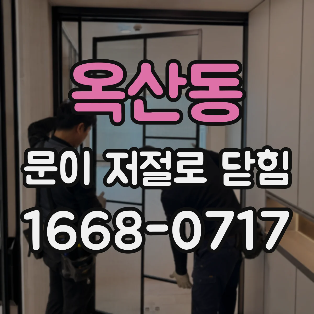 옥산동 문이 저절로 닫힘