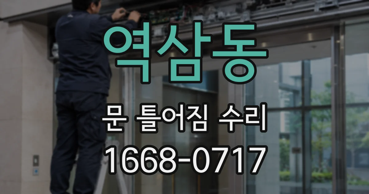 역삼동 문 틀어짐 수리