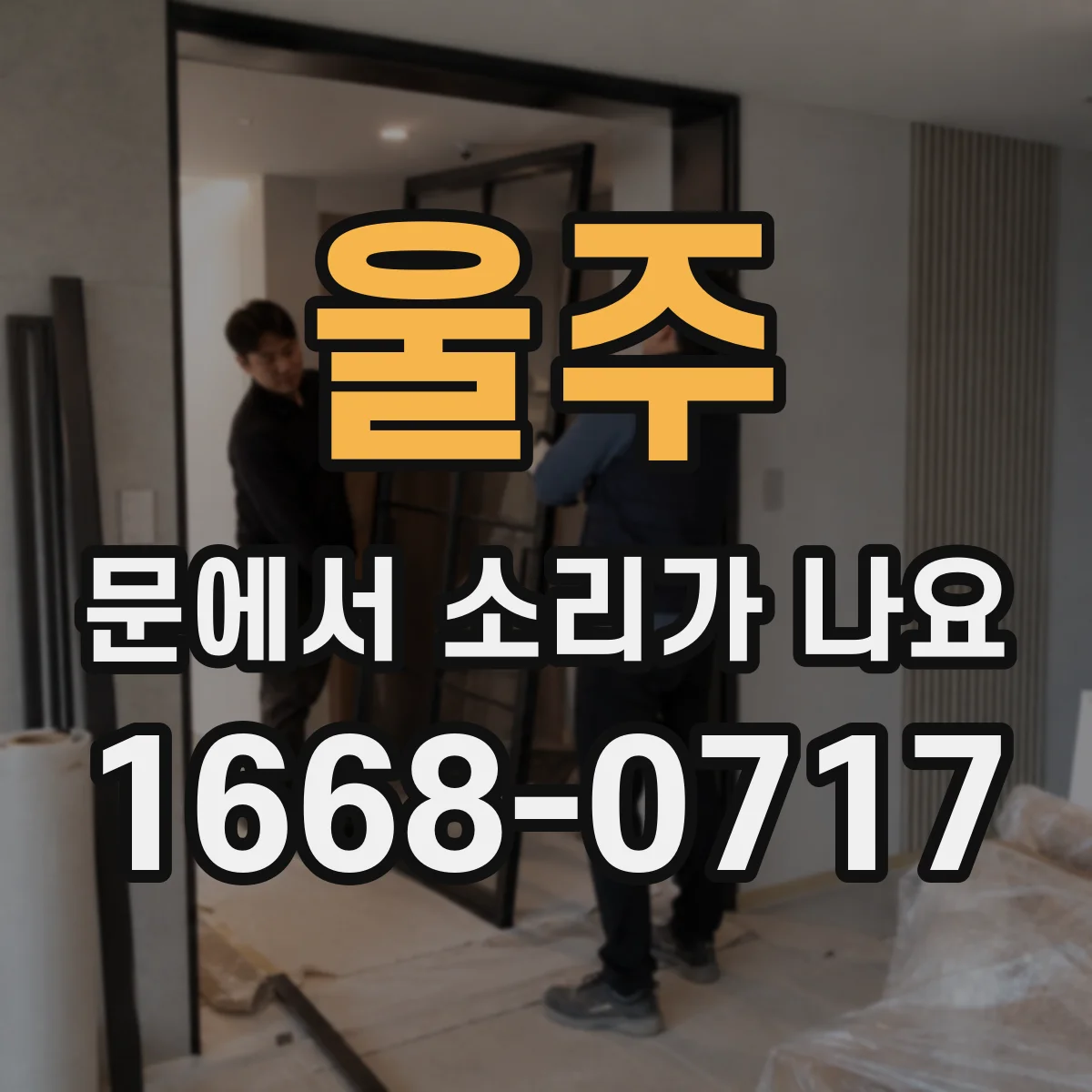 울주 문에서 소리가 나요 결로 후 끈적임으로 생기는 소음