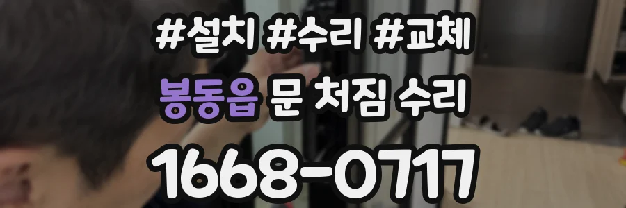 봉동읍 문 처짐 수리