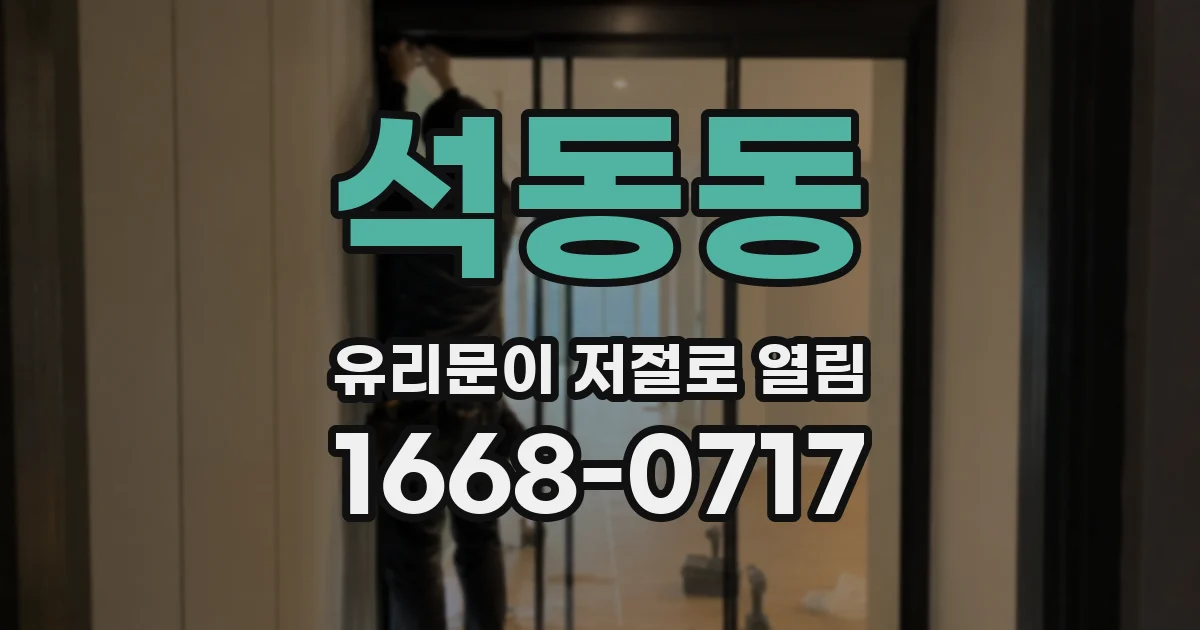 석동동 유리문이 저절로 열림