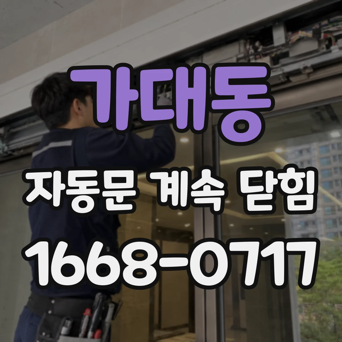 가대동 자동문 계속 닫힘