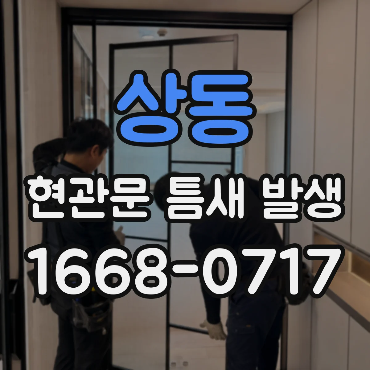 상동 현관문 틈새 발생