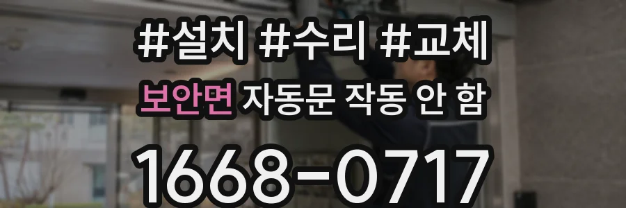 보안면 자동문 작동 안 함