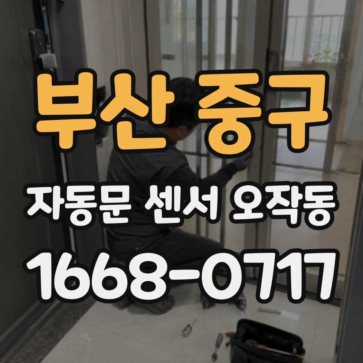 부산 중구 자동문 센서 오작동