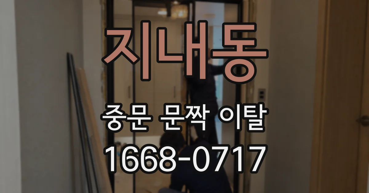 지내동 중문 문짝 이탈