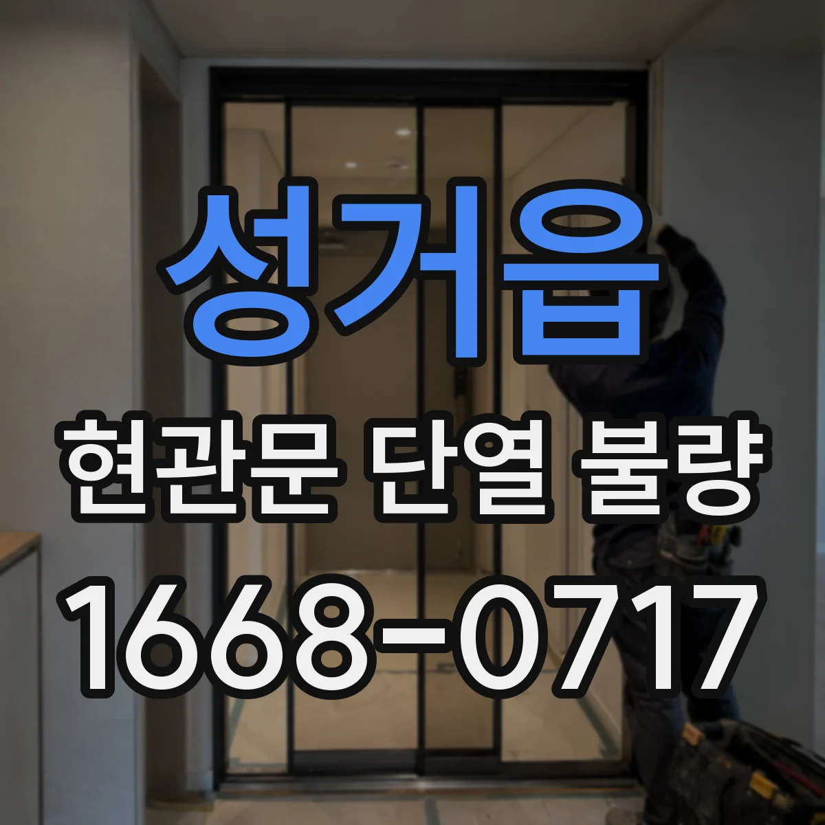 성거읍 현관문 단열 불량