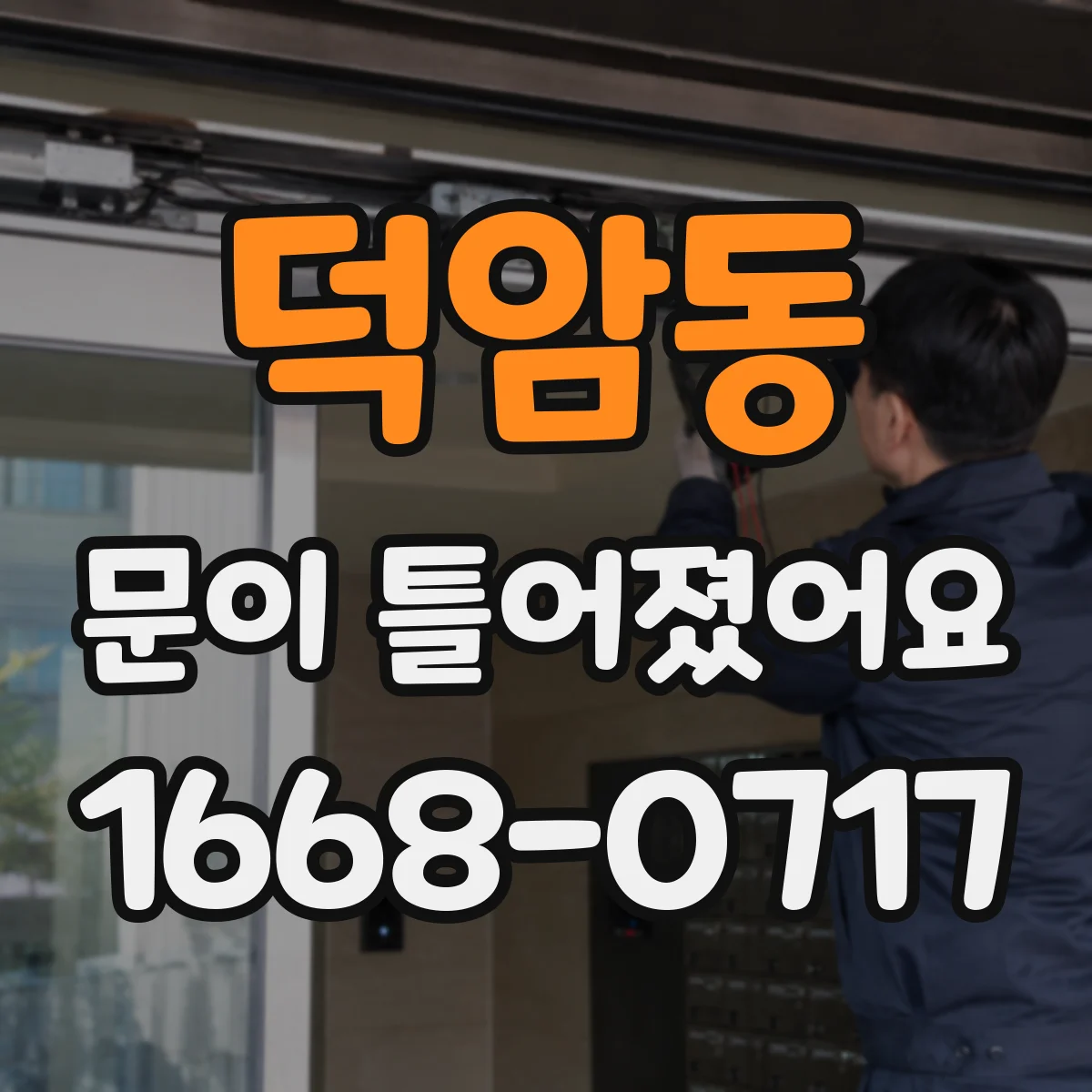 덕암동 문이 틀어졌어요