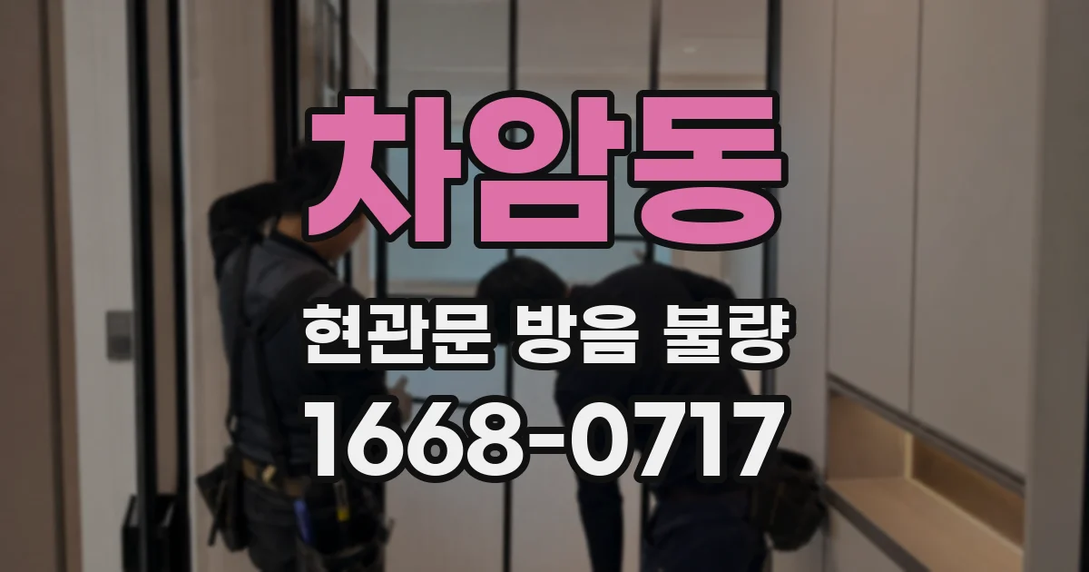 차암동 현관문 방음 불량