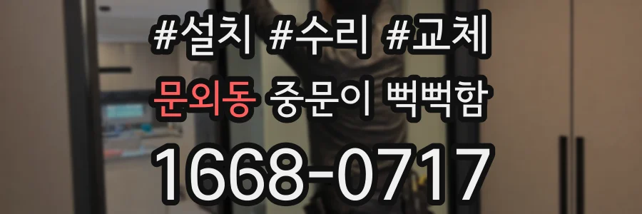문외동 중문이 뻑뻑함