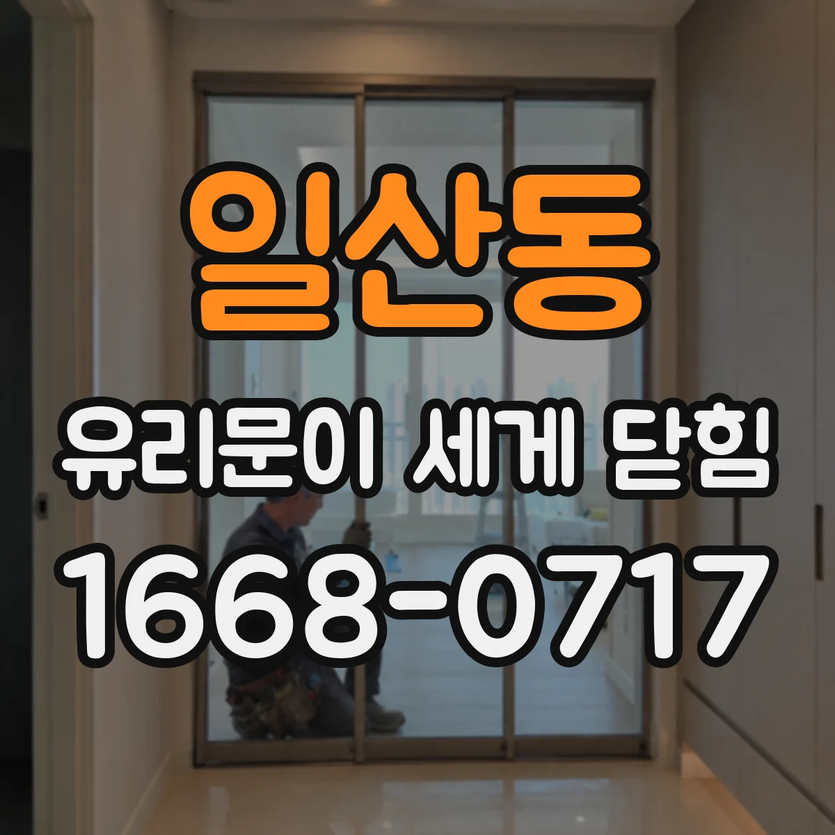 일산동 유리문이 세게 닫힘