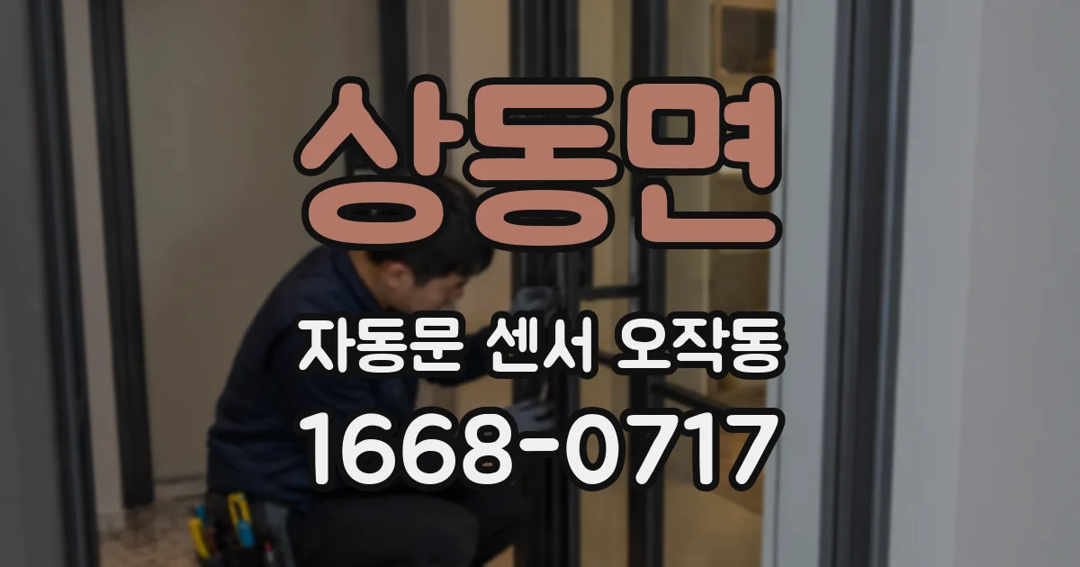 상동면 자동문 센서 오작동