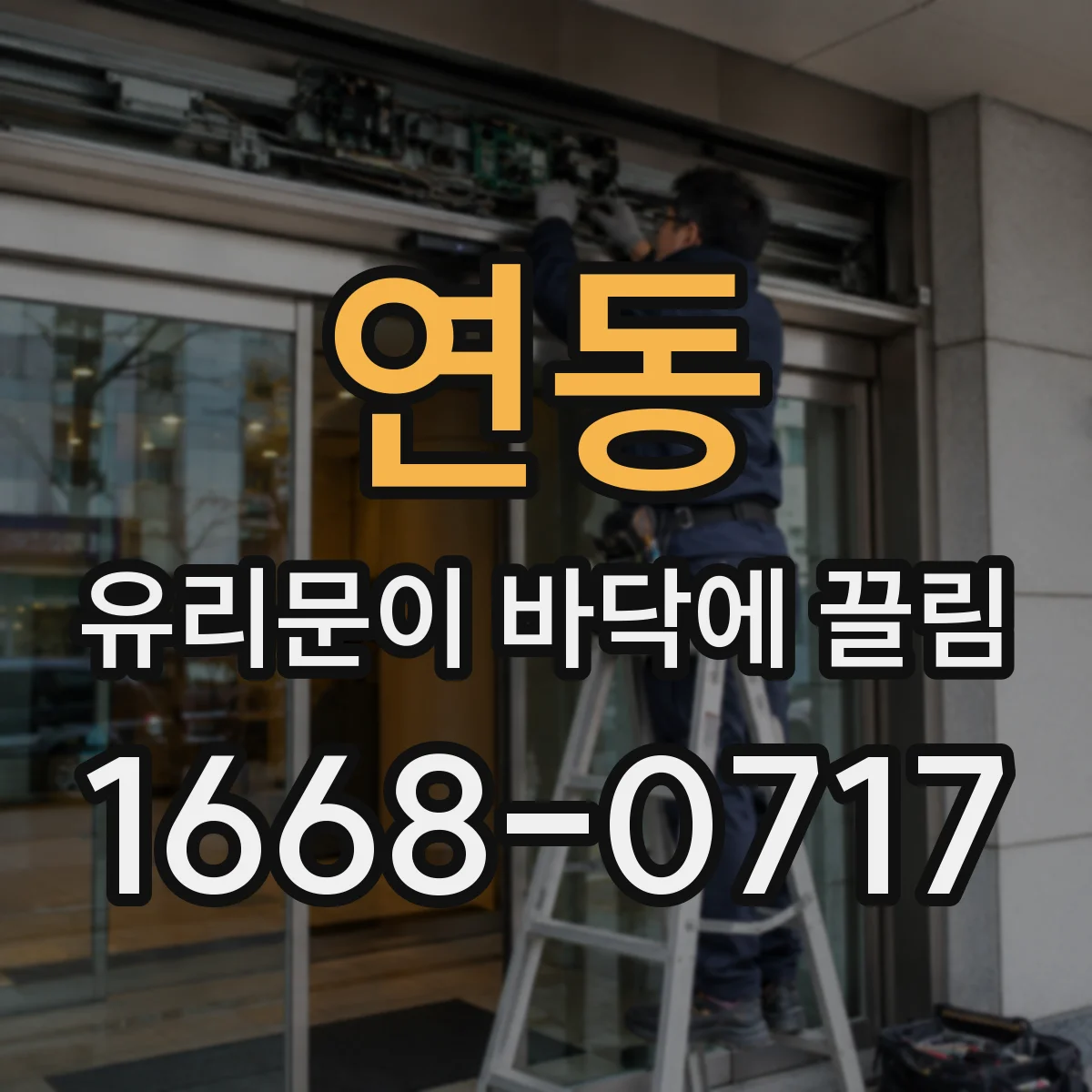 연동 유리문이 바닥에 끌림