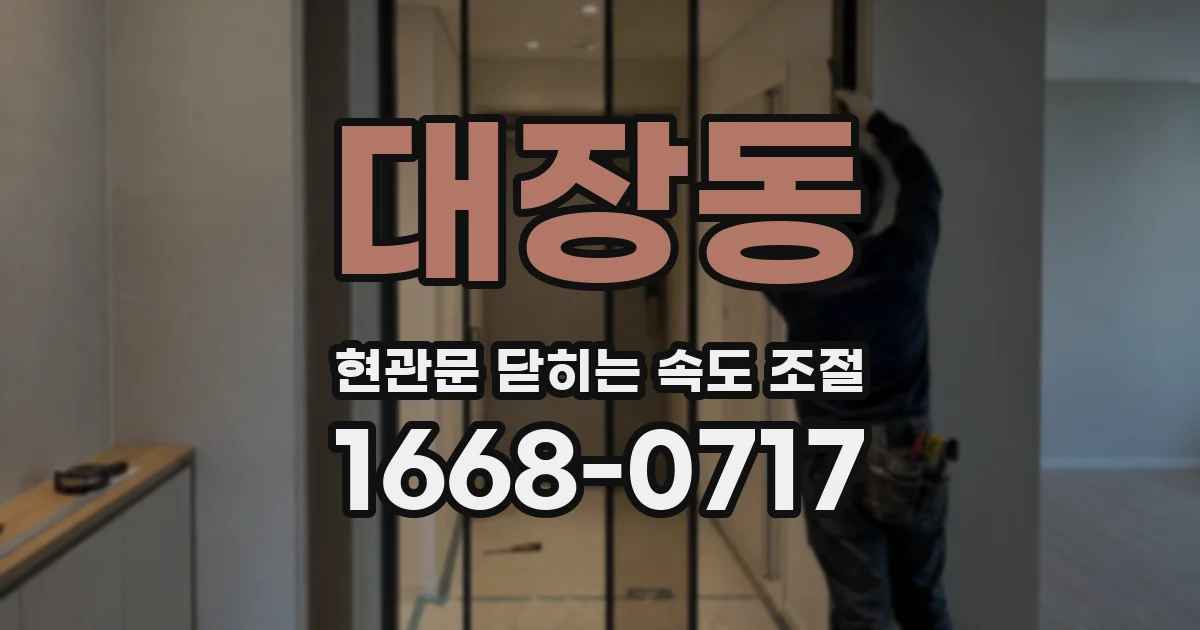 대장동 현관문 닫히는 속도 조절