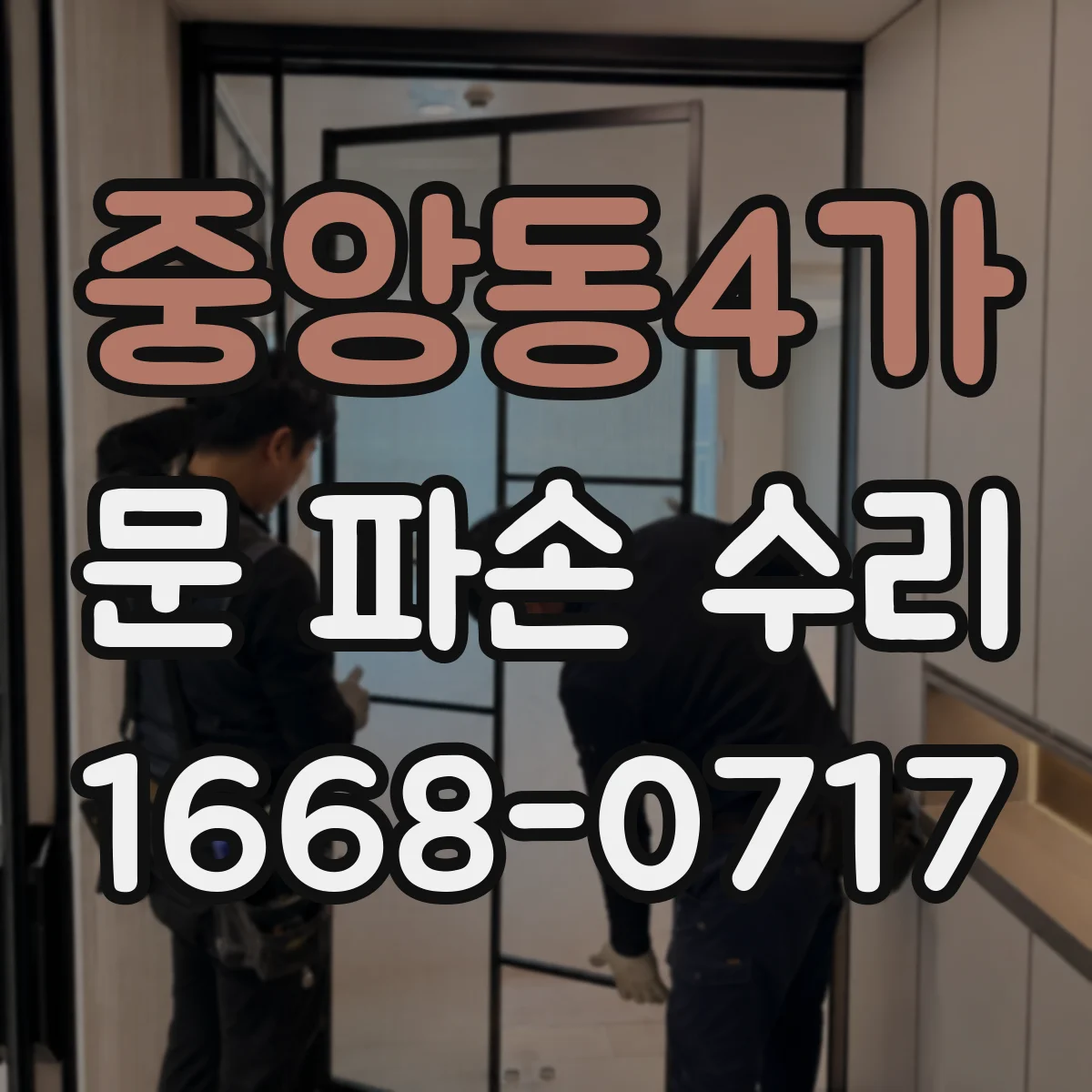 중앙동4가 문 파손 수리