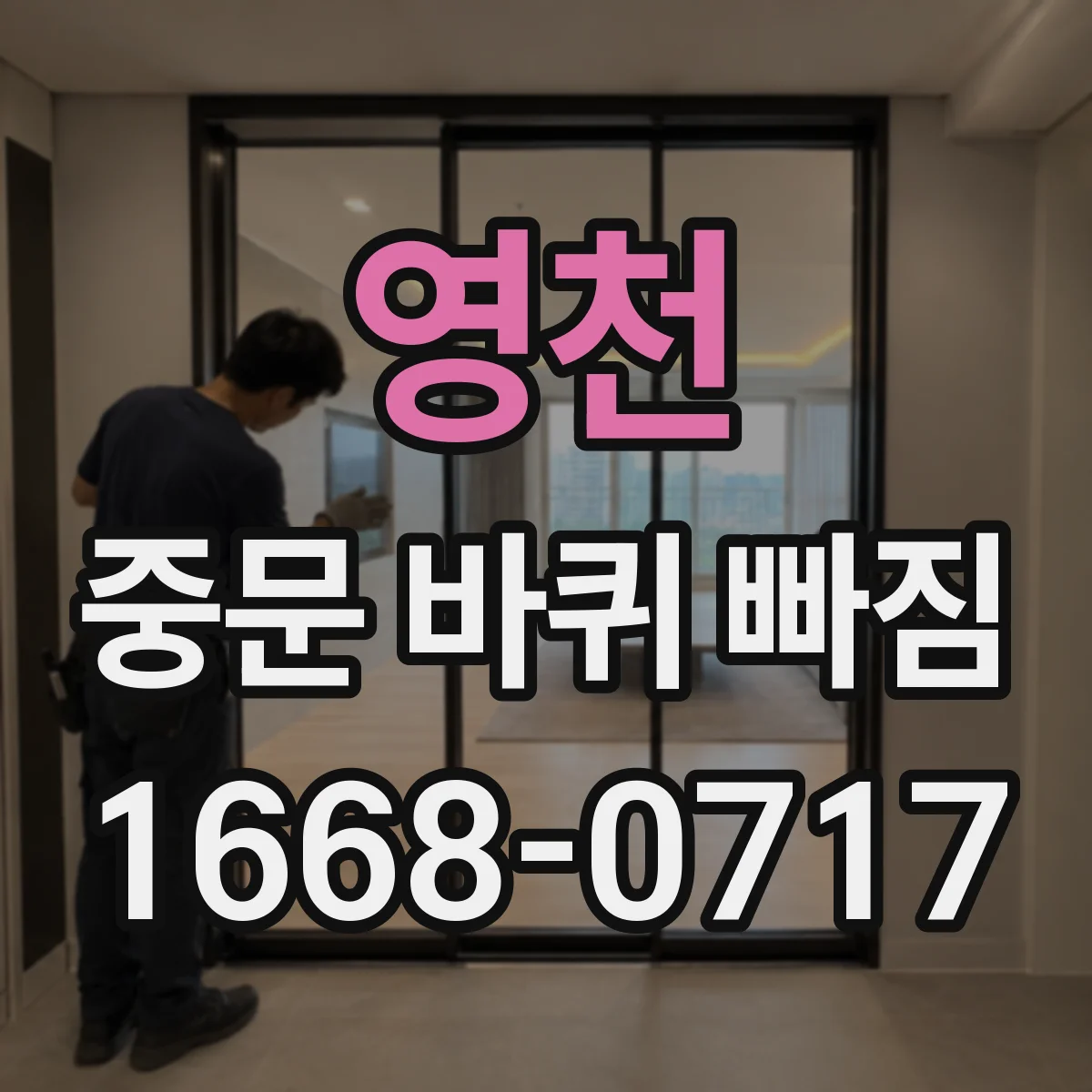영천 중문 바퀴 빠짐 현상 레일 이물질 정리해 문 닫힘 개선
