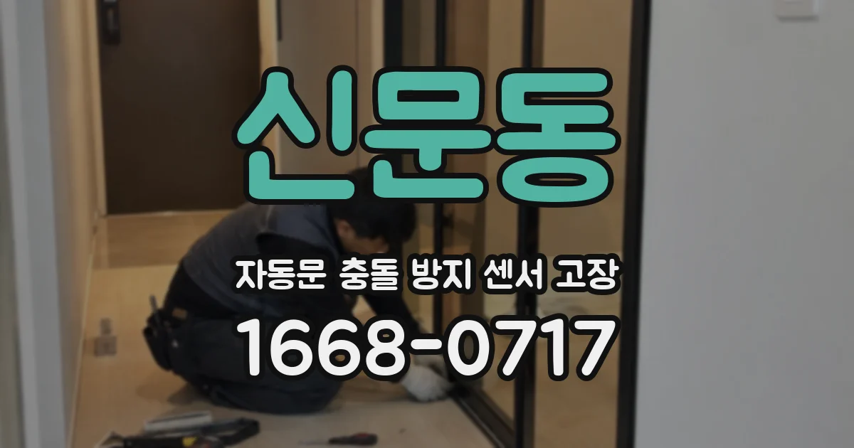신문동 자동문 충돌 방지 센서 고장