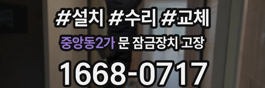 중앙동2가 문 잠금장치 고장