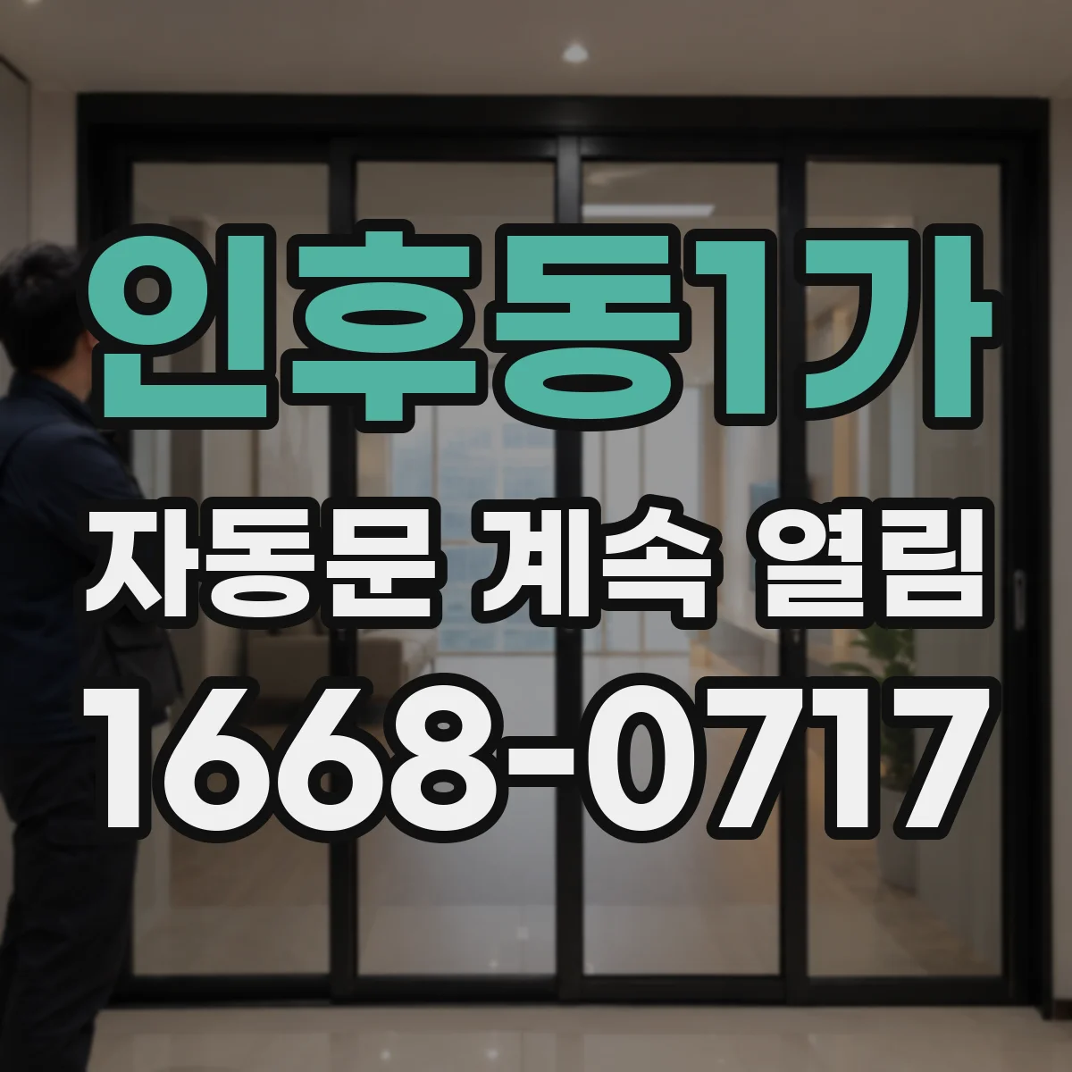 인후동1가 자동문 계속 열림