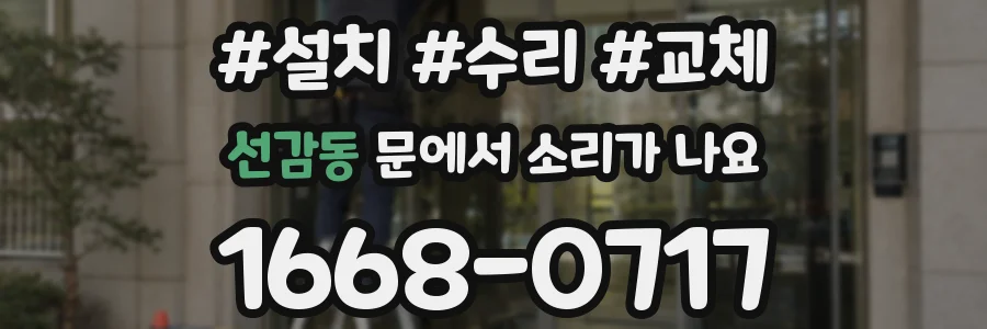 선감동 문에서 소리가 나요