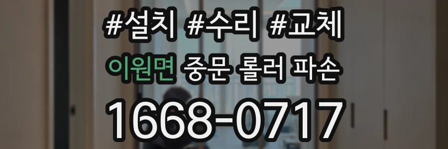 이원면 중문 롤러 파손