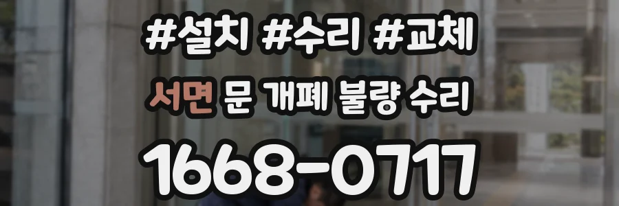 서면 문 개폐 불량 수리