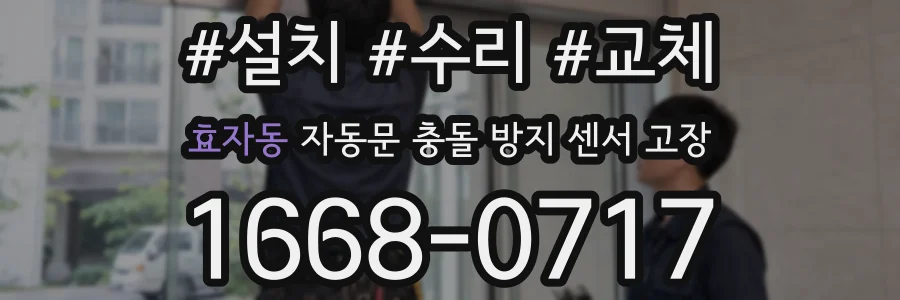 효자동 자동문 충돌 방지 센서 고장