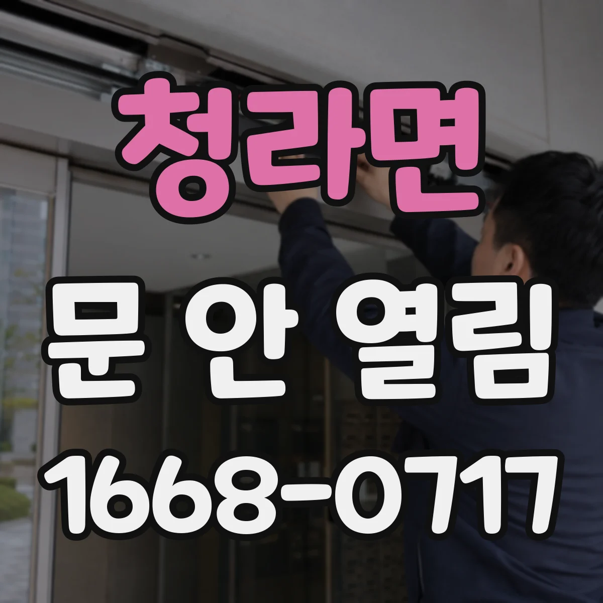 청라면 문 안 열림